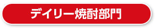 デイリー焼酎部門