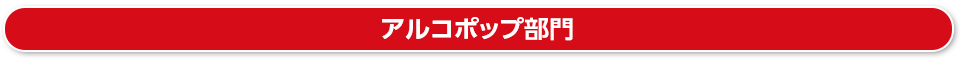 アルコポップ部門